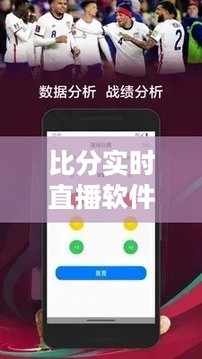 比分實時直播軟件，下載實時比分 