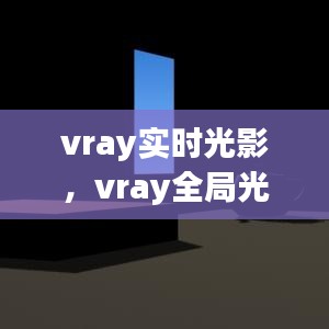 vray實時光影，vray全局光照 
