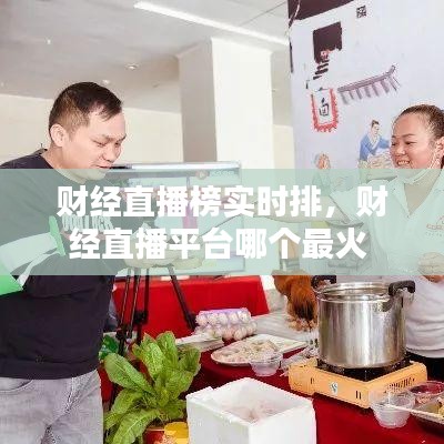 財經(jīng)直播榜實時排，財經(jīng)直播平臺哪個最火 