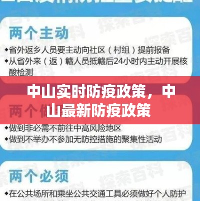 中山實(shí)時(shí)防疫政策，中山最新防疫政策 