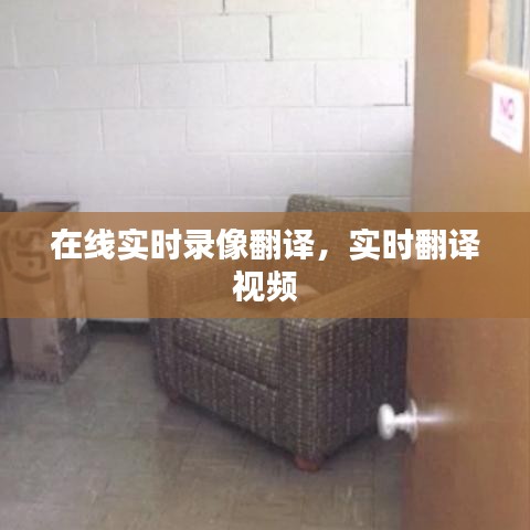 在線實(shí)時錄像翻譯，實(shí)時翻譯 視頻 