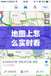 地圖上怎么實(shí)時(shí)看，如何在地圖上查看實(shí)時(shí)路況 