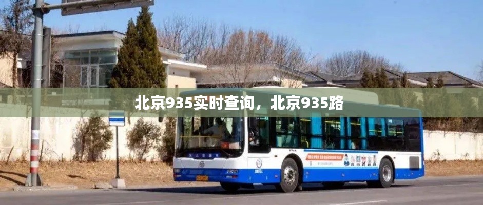 北京935實時查詢，北京935路 