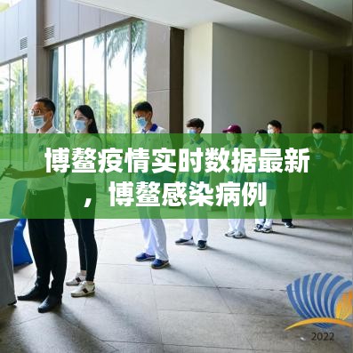 博鰲疫情實時數(shù)據(jù)最新，博鰲感染病例 