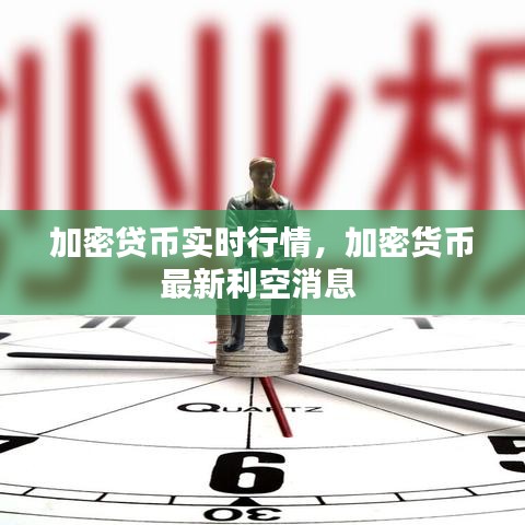 加密貸幣實(shí)時(shí)行情，加密貨幣最新利空消息 