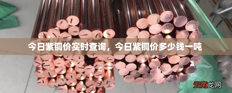 今日紫銅價(jià)實(shí)時(shí)查詢，今日紫銅價(jià)多少錢一噸 
