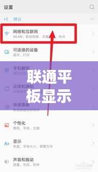聯(lián)通平板顯示實時網(wǎng)速，聯(lián)想平板上網(wǎng)很慢 