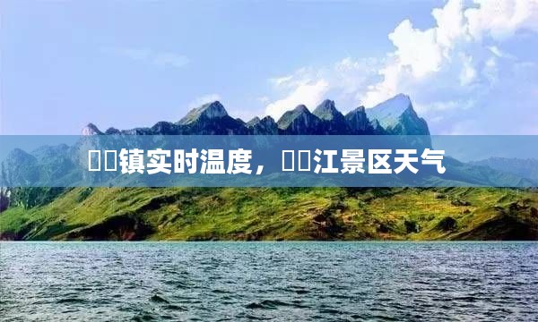 牂牁鎮(zhèn)實時溫度，牂牁江景區(qū)天氣 