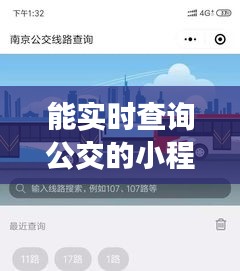 能實(shí)時(shí)查詢公交的小程序，能實(shí)時(shí)查詢公交車的軟件 
