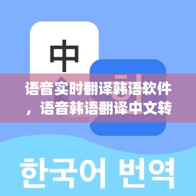 語音實時翻譯韓語軟件，語音韓語翻譯中文轉換器app 