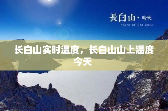 長白山實時溫度，長白山山上溫度今天 