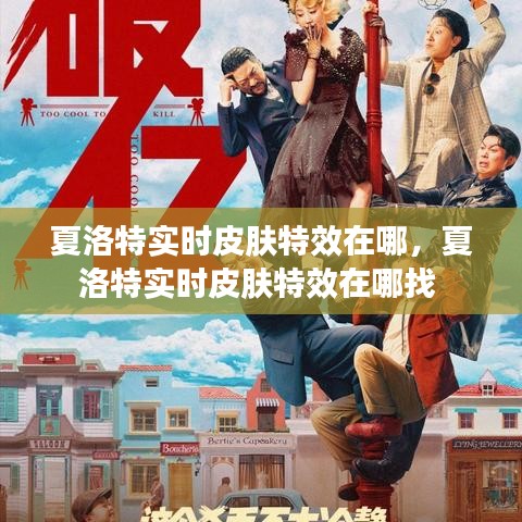 夏洛特實(shí)時(shí)皮膚特效在哪，夏洛特實(shí)時(shí)皮膚特效在哪找 
