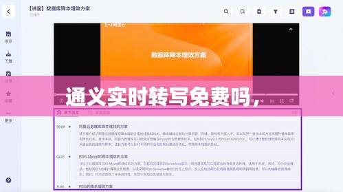 通義實(shí)時(shí)轉(zhuǎn)寫免費(fèi)嗎， 