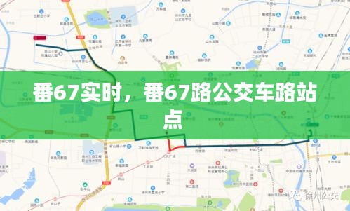 番67實(shí)時(shí)，番67路公交車(chē)路站點(diǎn) 