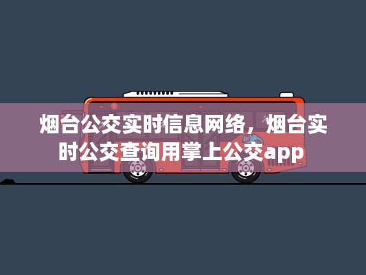 煙臺(tái)公交實(shí)時(shí)信息網(wǎng)絡(luò)，煙臺(tái)實(shí)時(shí)公交查詢用掌上公交app 