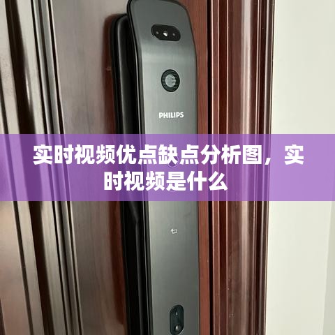 實(shí)時(shí)視頻優(yōu)點(diǎn)缺點(diǎn)分析圖，實(shí)時(shí)視頻是什么 