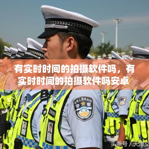 有實時時間的拍攝軟件嗎，有實時時間的拍攝軟件嗎安卓 