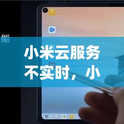 小米云服務(wù)不實(shí)時(shí)，小米云服務(wù)不夠用怎么辦 