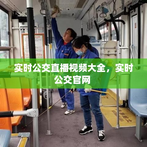 實(shí)時(shí)公交直播視頻大全，實(shí)時(shí)公交官網(wǎng) 