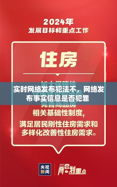 實時網(wǎng)絡(luò)發(fā)布犯法不，網(wǎng)絡(luò)發(fā)布事實信息是否犯罪 