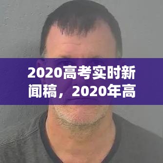 2020高考實時新聞稿，2020年高考新聞報道 