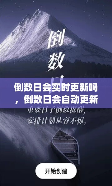 倒數(shù)日會實時更新嗎，倒數(shù)日會自動更新嗎 