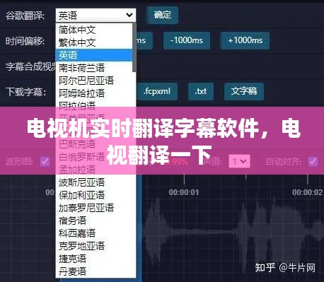 電視機(jī)實(shí)時(shí)翻譯字幕軟件，電視翻譯一下 