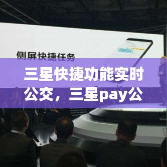 三星快捷功能實時公交，三星pay公交車怎么用 