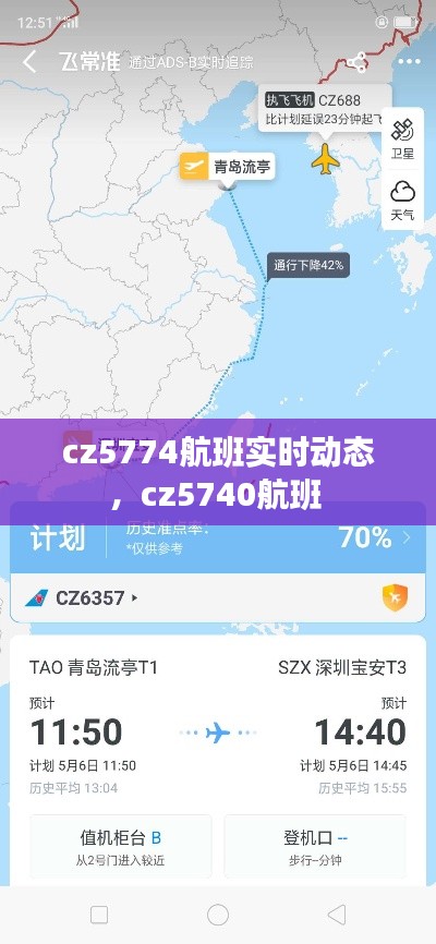 cz5774航班實(shí)時(shí)動(dòng)態(tài)，cz5740航班 