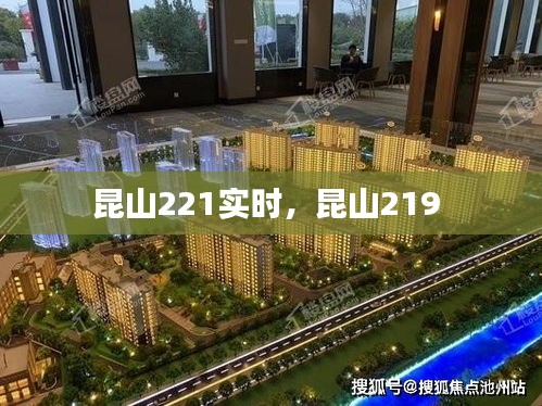 昆山221實(shí)時(shí)，昆山219 