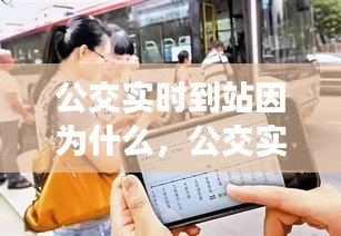 公交實(shí)時到站因?yàn)槭裁?，公交?shí)時到站因?yàn)槭裁床荒苡?