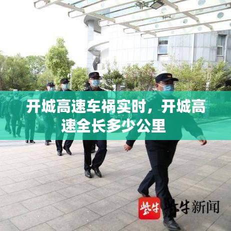 開城高速車禍實時，開城高速全長多少公里 