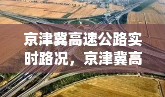 京津冀高速公路實時路況，京津冀高速通車了嗎 
