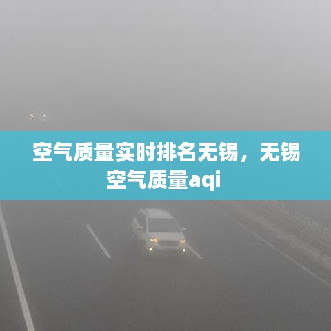 空氣質(zhì)量實(shí)時排名無錫，無錫空氣質(zhì)量aqi 