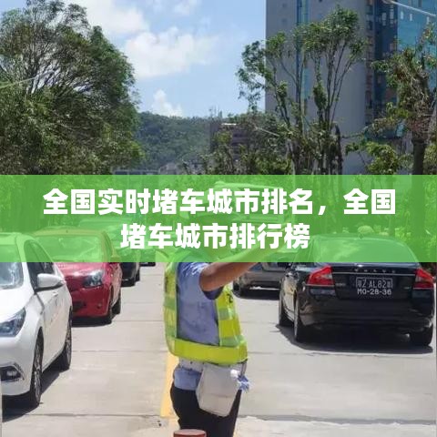 全國實時堵車城市排名，全國堵車城市排行榜 