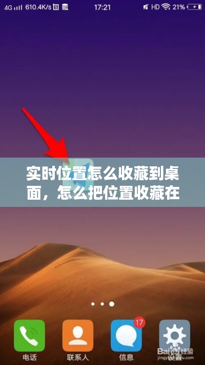 實時位置怎么收藏到桌面，怎么把位置收藏在手機上 
