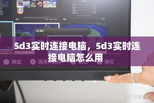 5d3實(shí)時(shí)連接電腦，5d3實(shí)時(shí)連接電腦怎么用 