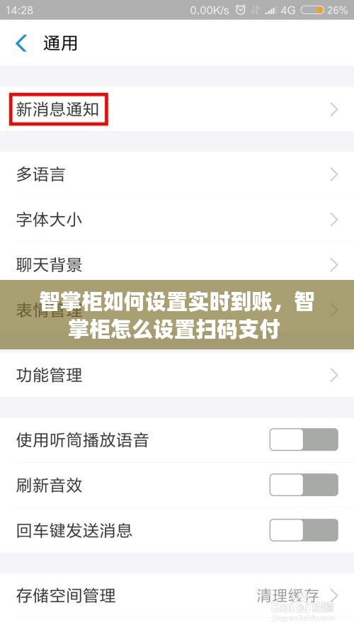 智掌柜如何設(shè)置實時到賬，智掌柜怎么設(shè)置掃碼支付 