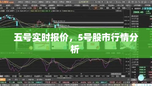 五號實時報價，5號股市行情分析 