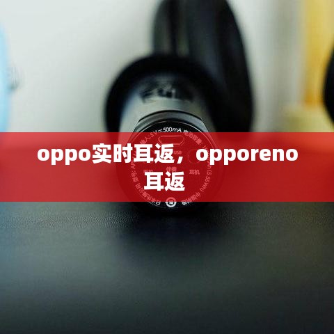 oppo實(shí)時(shí)耳返，opporeno耳返 