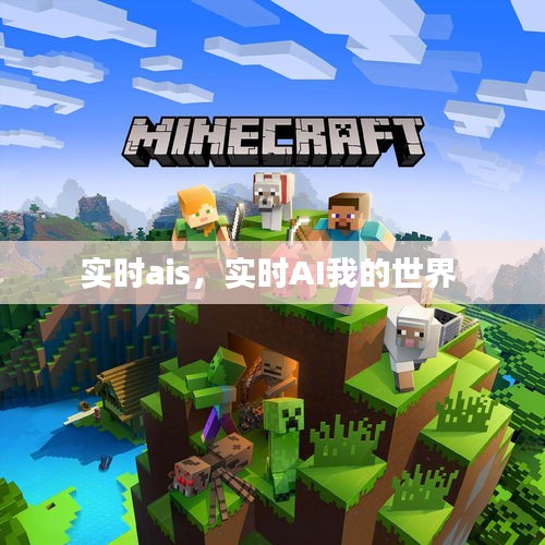 實(shí)時(shí)ais，實(shí)時(shí)AI我的世界 