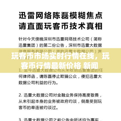 玩客幣市場實(shí)時(shí)行情在線，玩客幣行情最新價(jià)格 新聞 