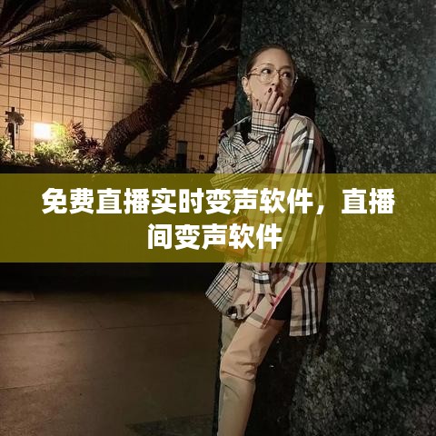 免費(fèi)直播實(shí)時(shí)變聲軟件，直播間變聲軟件 