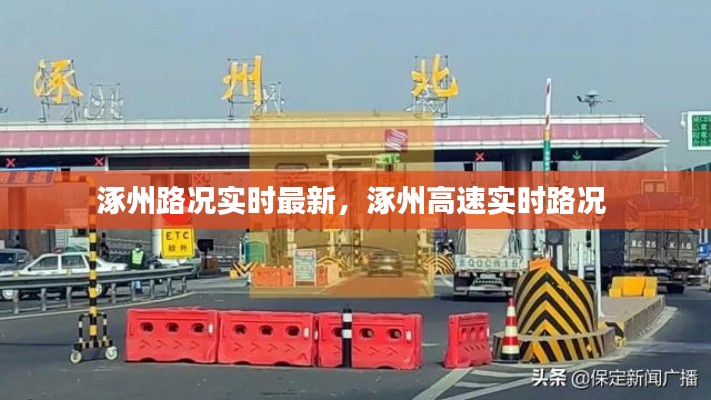 涿州路況實(shí)時(shí)最新，涿州高速實(shí)時(shí)路況 