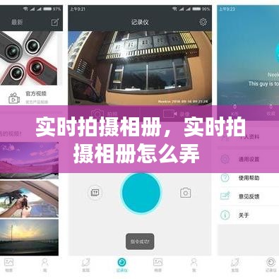 實時拍攝相冊，實時拍攝相冊怎么弄 