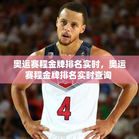 奧運賽程金牌排名實時，奧運賽程金牌排名實時查詢 