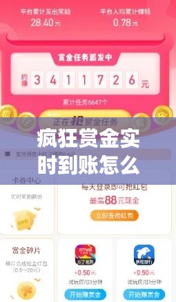 瘋狂賞金實(shí)時(shí)到賬怎么關(guān)閉，瘋狂賞金可以賺錢提現(xiàn)嗎 