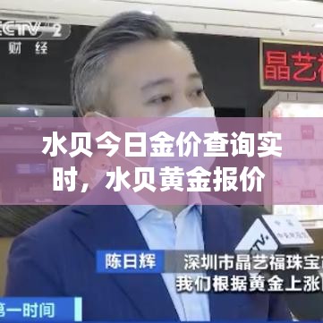 水貝今日金價查詢實時，水貝黃金報價 