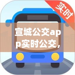 宣城公交app實(shí)時(shí)公交，宣城公交app實(shí)時(shí)公交下載 