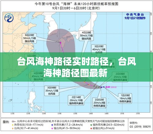 臺風海神路徑實時路徑，臺風海神路徑圖最新 